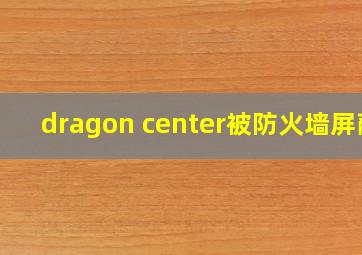 dragon center被防火墙屏蔽